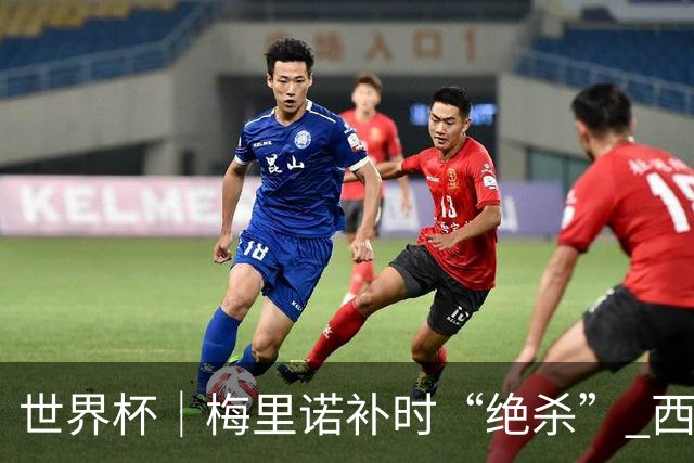 世界杯｜梅里诺补时“绝杀” 西班牙淘汰葡萄牙晋级八强
