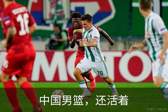 中国男篮，还活着
