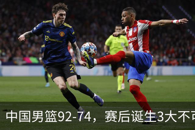 中国男篮92-74，赛后诞生3大不可思议，日本可以帮中国台北出线？