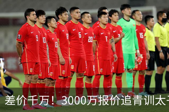 差价千万！3000万报价追青训太子，国米利物浦拉锯战迎来时间节点