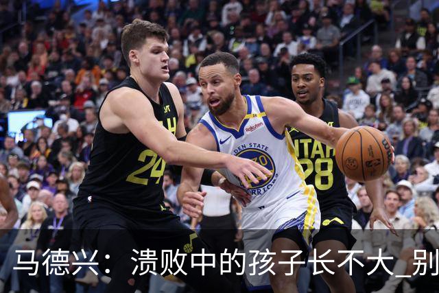 马德兴：溃败中的孩子长不大 别以锻炼球员为安慰